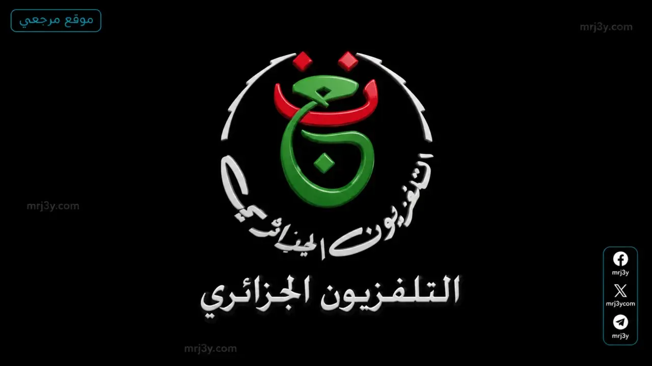 تردد القناة الجزائرية الأرضية الناقلة لمباراة الزمالك واتحاد العاصمة مجانا